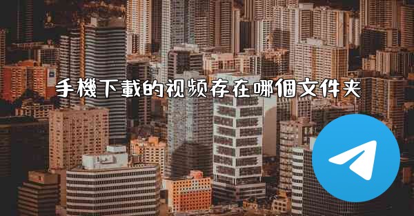 手機下載的视频存在哪個文件夹