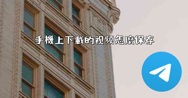 手機上下載的视频怎麼保存