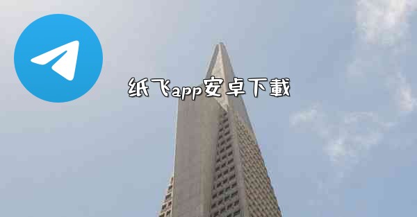 纸飞app安卓下載