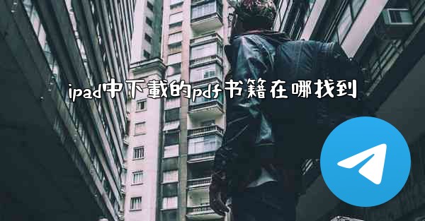 ipad中下載的pdf书籍在哪找到