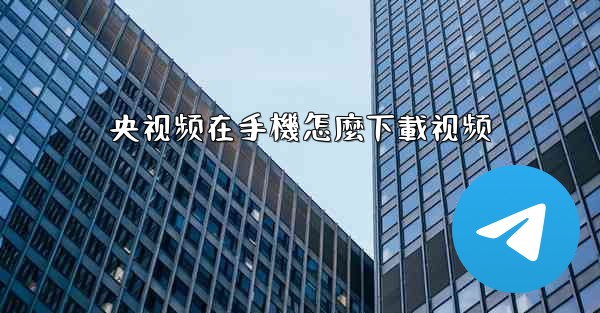 央视频在手機怎麼下載视频