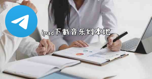 ipad下載音乐到本地