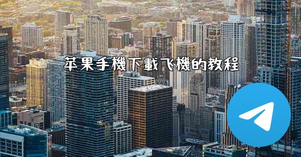 苹果手機下載飞機的教程