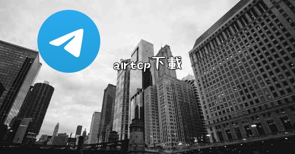 airtcp下載