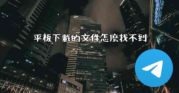 平板下載的文件怎麼找不到