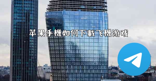 苹果手機如何下載飞機游戏