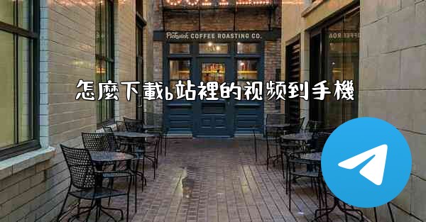 怎麼下載b站裡的视频到手機