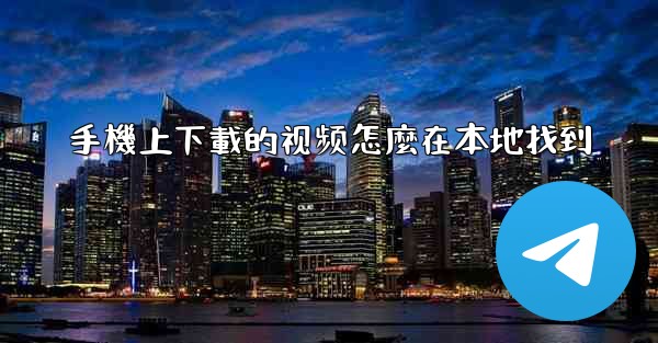 手機上下載的视频怎麼在本地找到