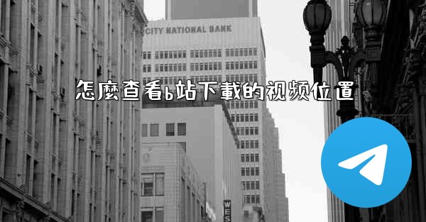 怎麼查看b站下載的视频位置