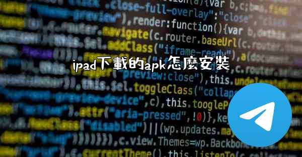 ipad下載的apk怎麼安裝