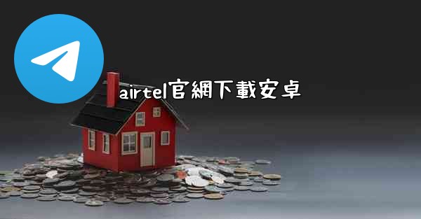 airtel官網下載安卓