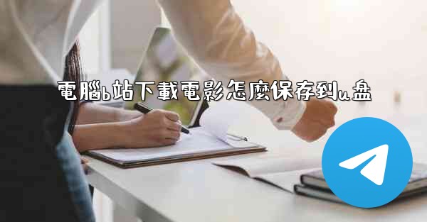 電腦b站下載電影怎麼保存到u盘
