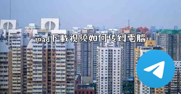 ipad下載视频如何传到電腦