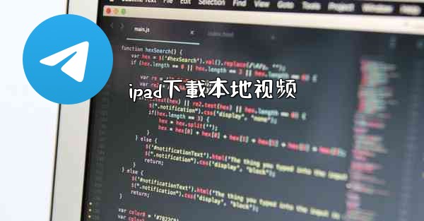 ipad下載本地视频