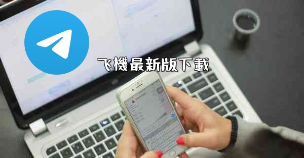 飞機最新版下載