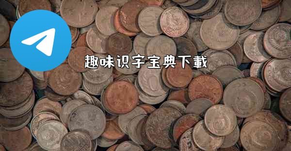 趣味识字宝典下載