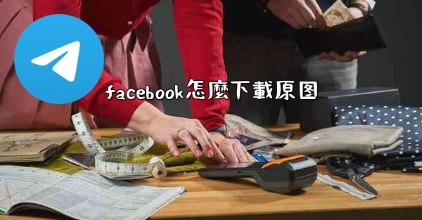 facebook怎麼下載原图