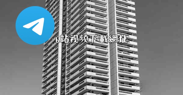 b站视频下載網址