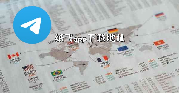 纸飞app下載地址