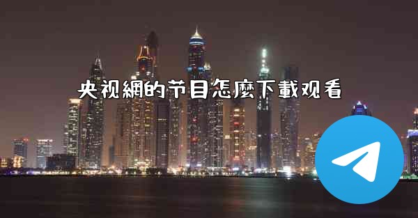 央视網的节目怎麼下載观看