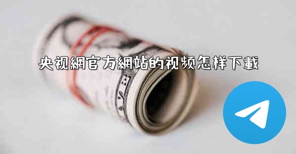 央视網官方網站的视频怎样下載