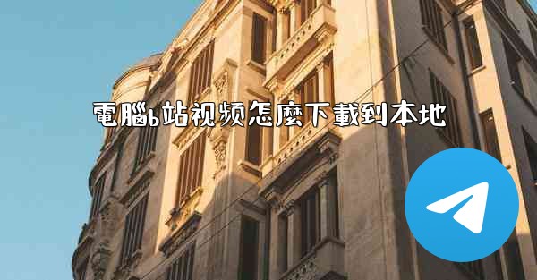 電腦b站视频怎麼下載到本地