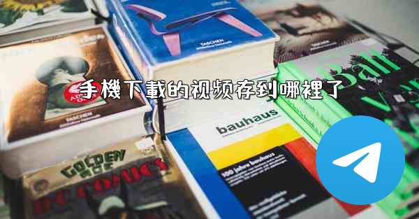 手機下載的视频存到哪裡了