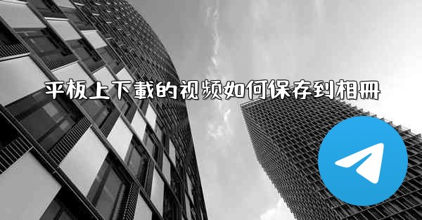 平板上下載的视频如何保存到相冊