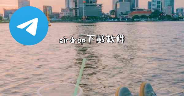airdrop下載軟件