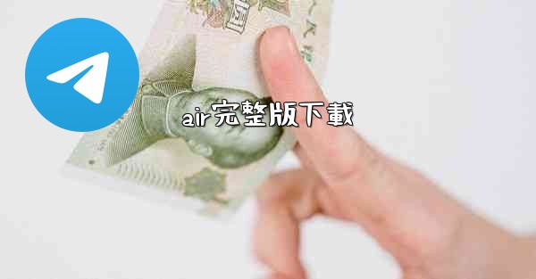 air完整版下載