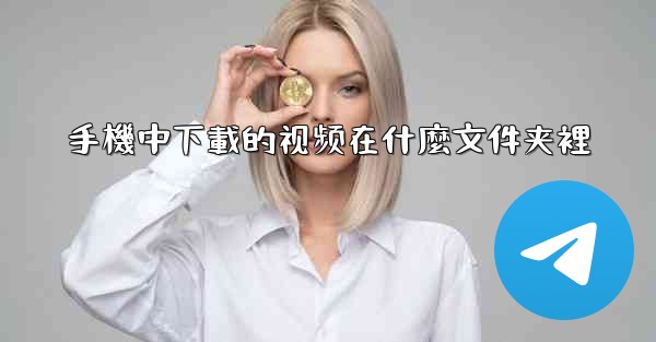 手機中下載的视频在什麼文件夹裡