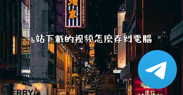 b站下載的视频怎麼存到電腦