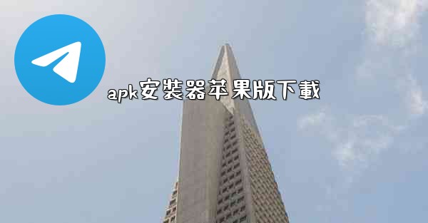 apk安裝器苹果版下載