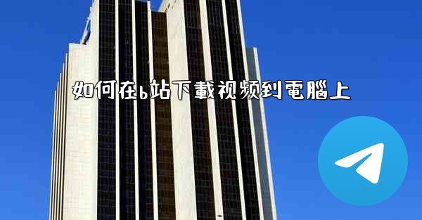 如何在b站下載视频到電腦上