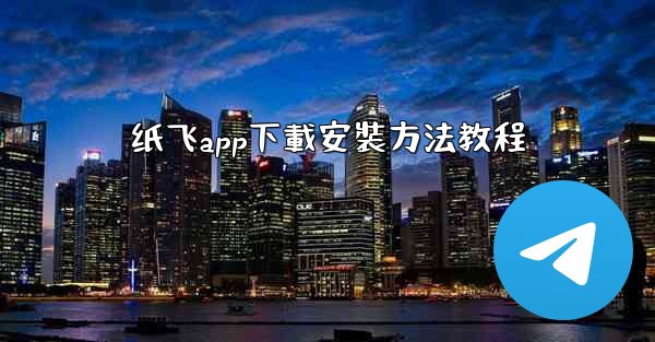 纸飞app下載安裝方法教程