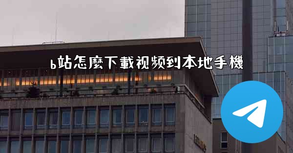 b站怎麼下載视频到本地手機