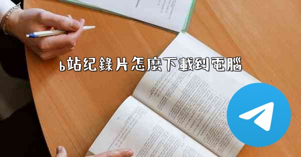 b站纪錄片怎麼下載到電腦