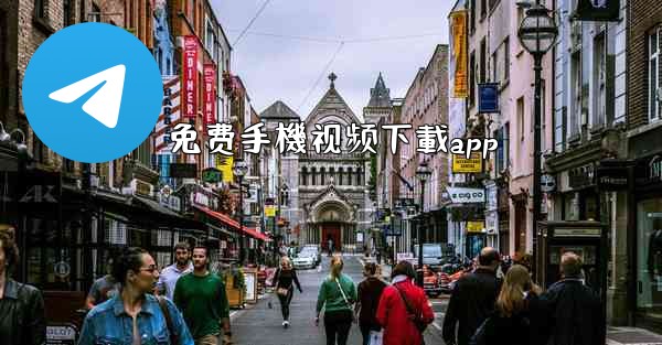 免费手機视频下載app