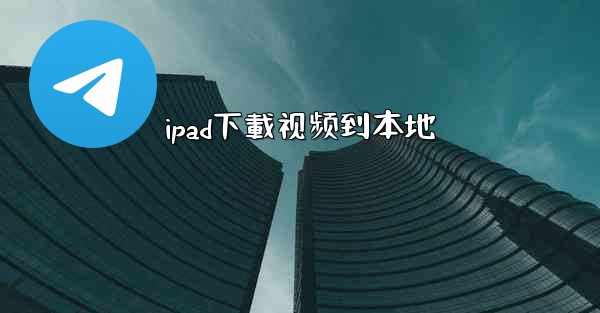 ipad下載视频到本地