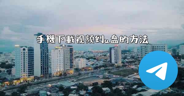 手機下載视频到u盘的方法