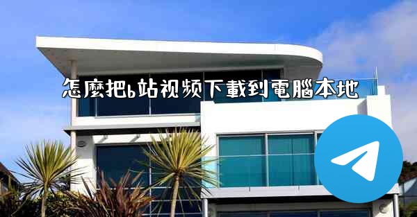 怎麼把b站视频下載到電腦本地