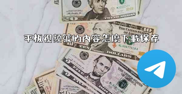 平板视频號的內容怎麼下載保存