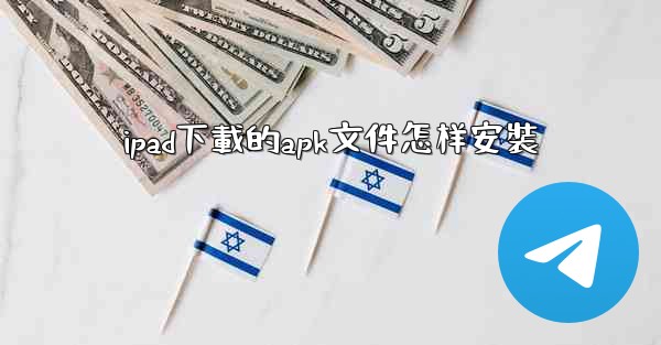 ipad下載的apk文件怎样安裝