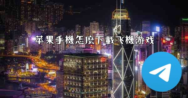 苹果手機怎麼下載飞機游戏