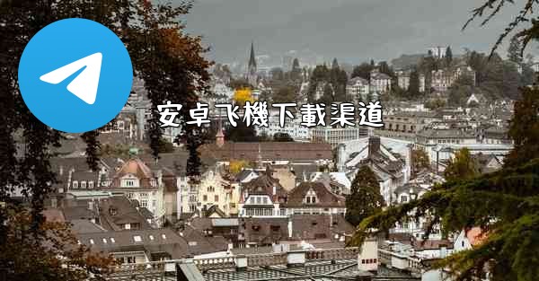 安卓飞機下載渠道