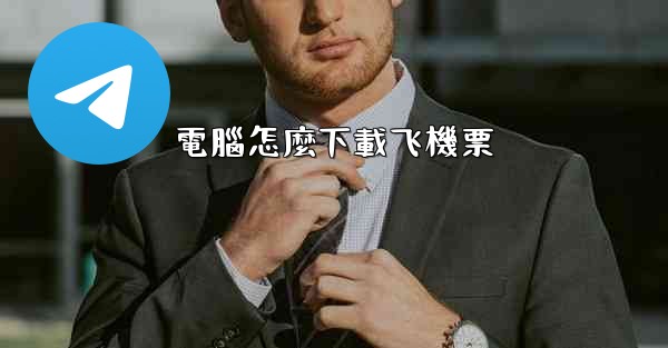 電腦怎麼下載飞機票