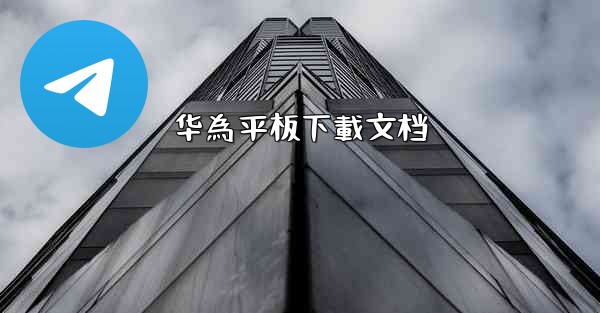 华為平板下載文档