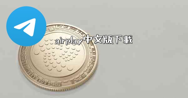 airplay中文版下載