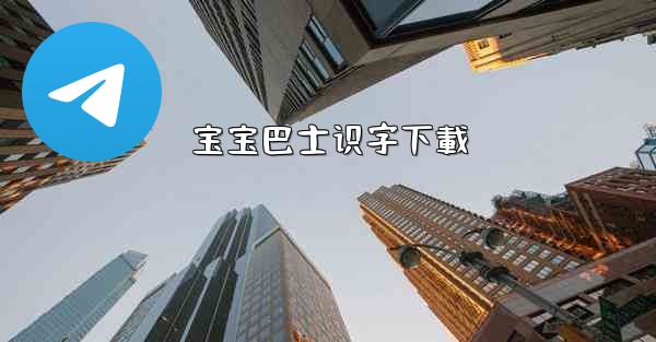 宝宝巴士识字下載