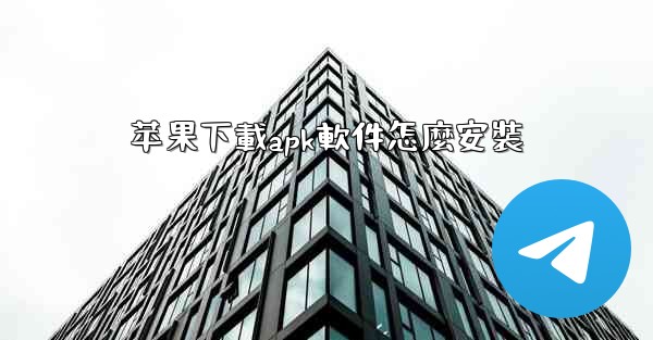 苹果下載apk軟件怎麼安裝